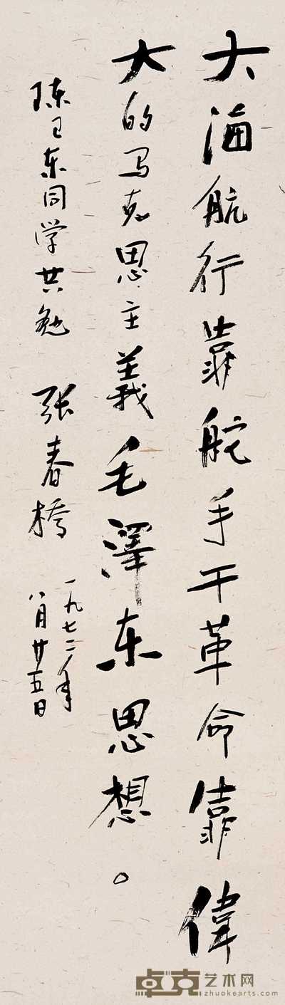 张春桥 1972年作 书法 立轴 118×34cm